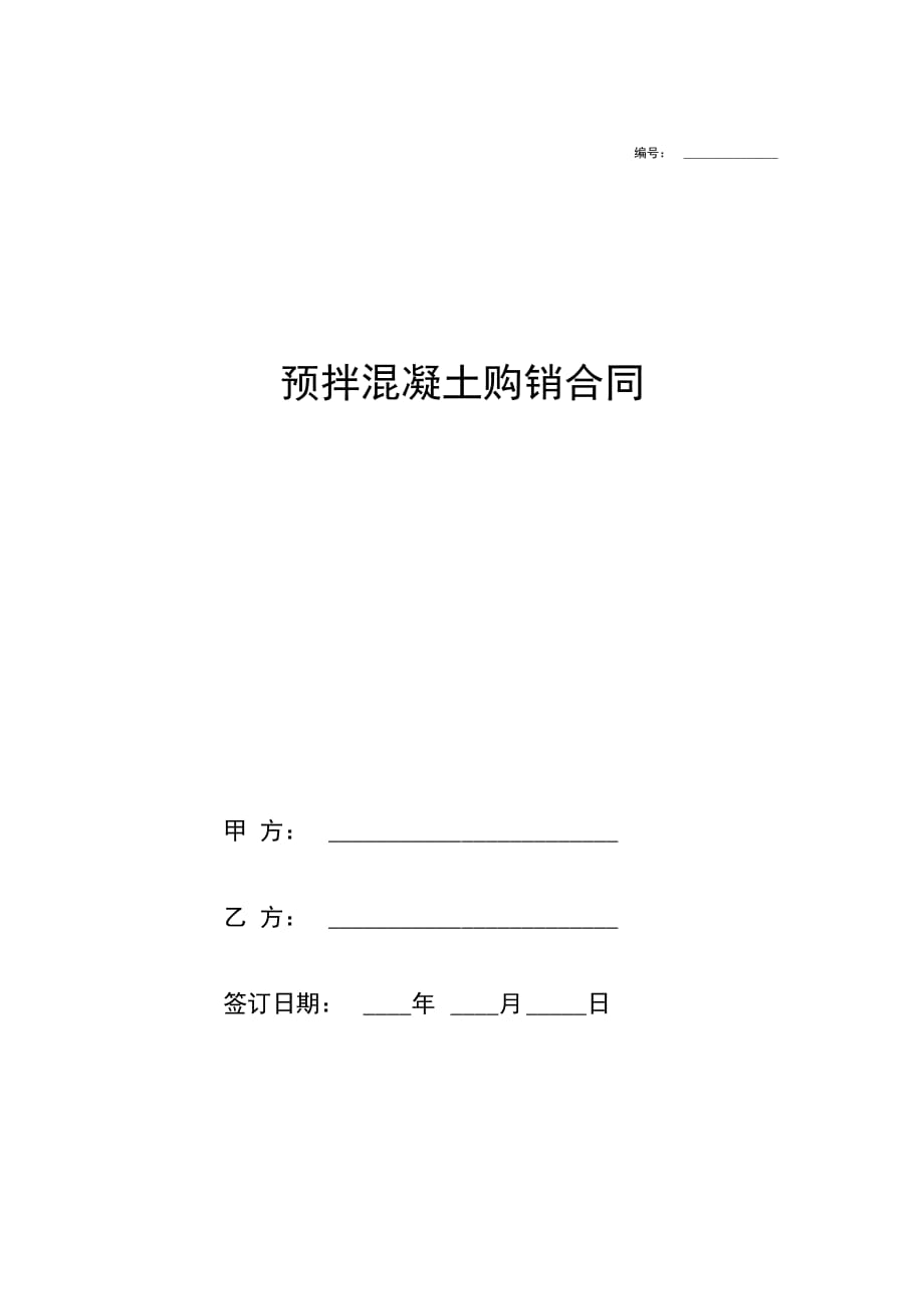 预拌混凝土购销合同协议(模板范本样本)_第1页