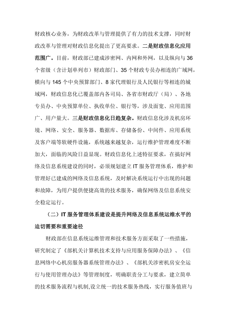 财务部推进IT服务管理体系建设保障网络及信息系统安全稳定运行.doc_第2页