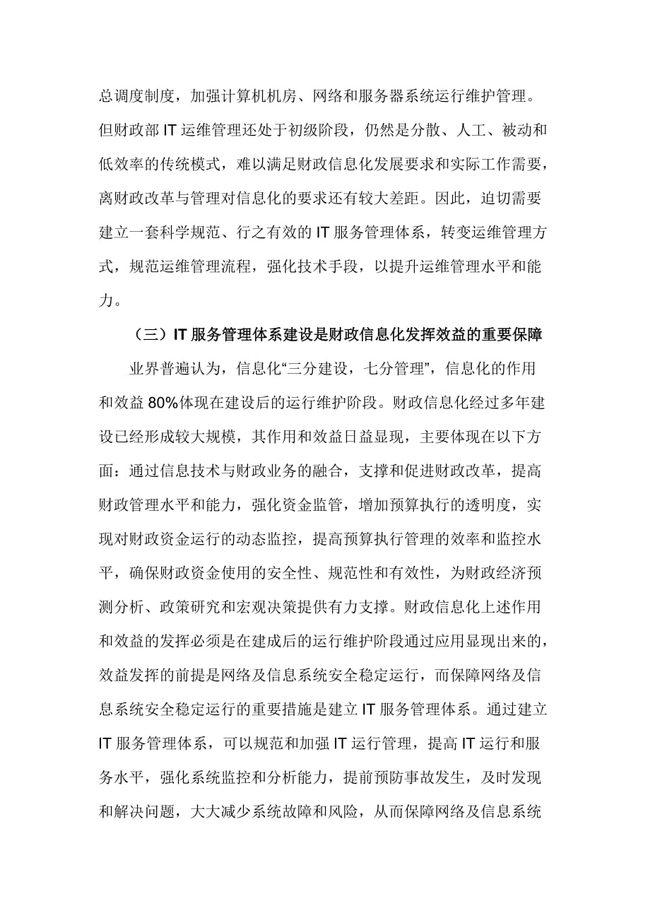 财务部推进IT服务管理体系建设保障网络及信息系统安全稳定运行.doc_第3页