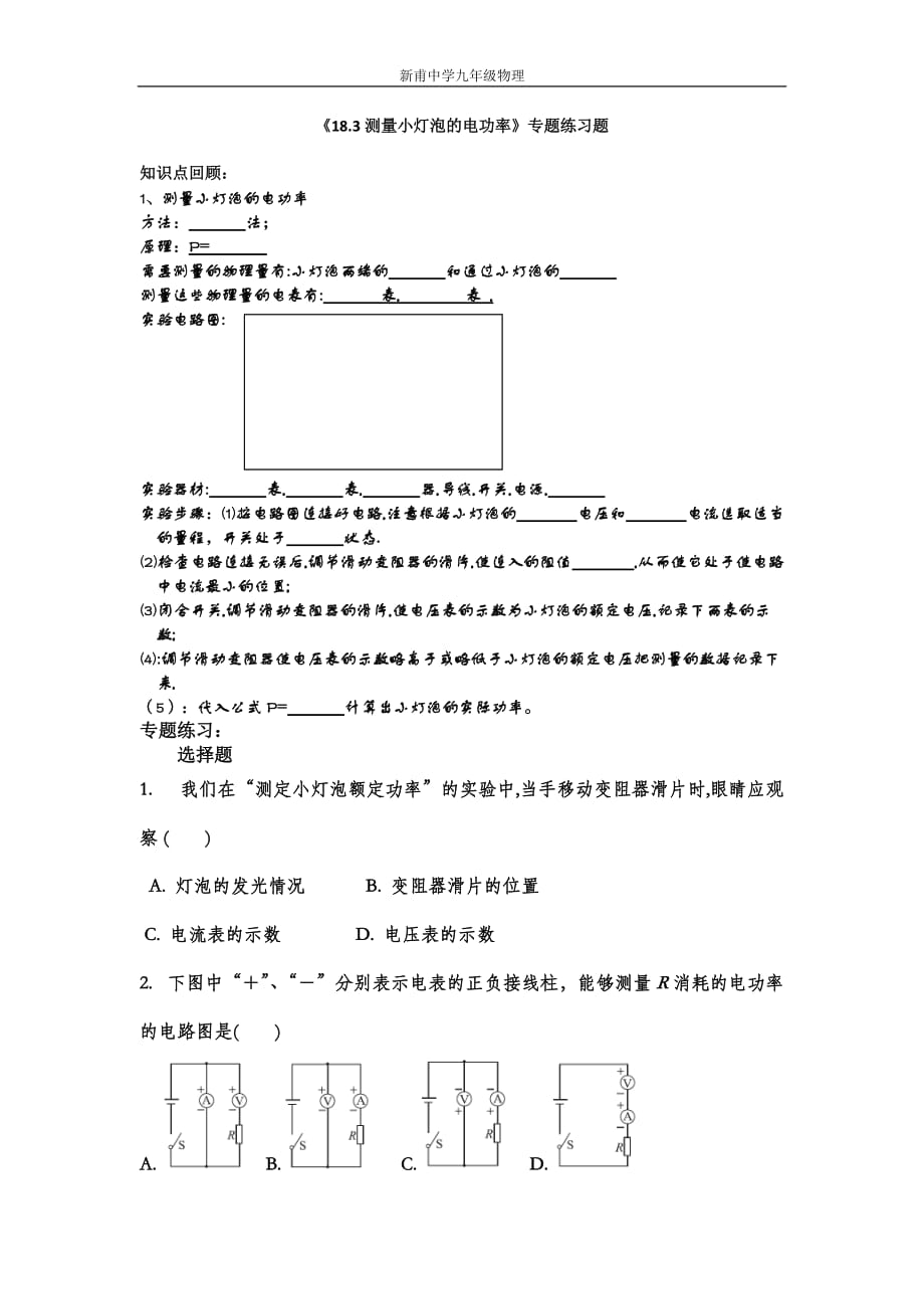 《18.3测量小灯泡的电功率》选择题专题练习题_第1页