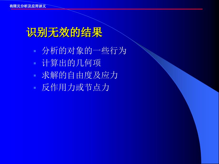 Ansys―后处理及高级分析技术_第1页