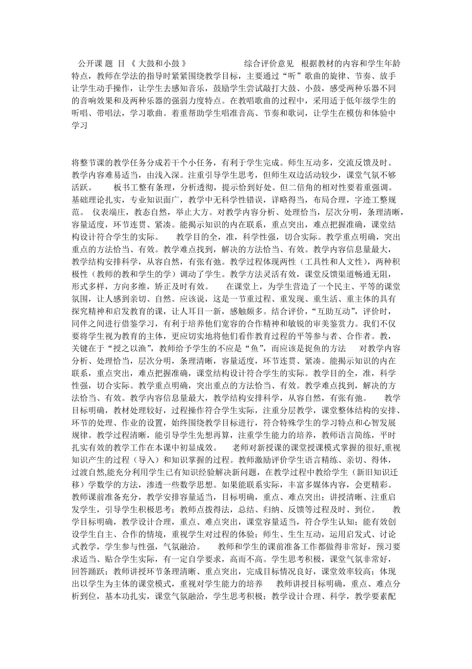 公开课评价意见.doc_第1页