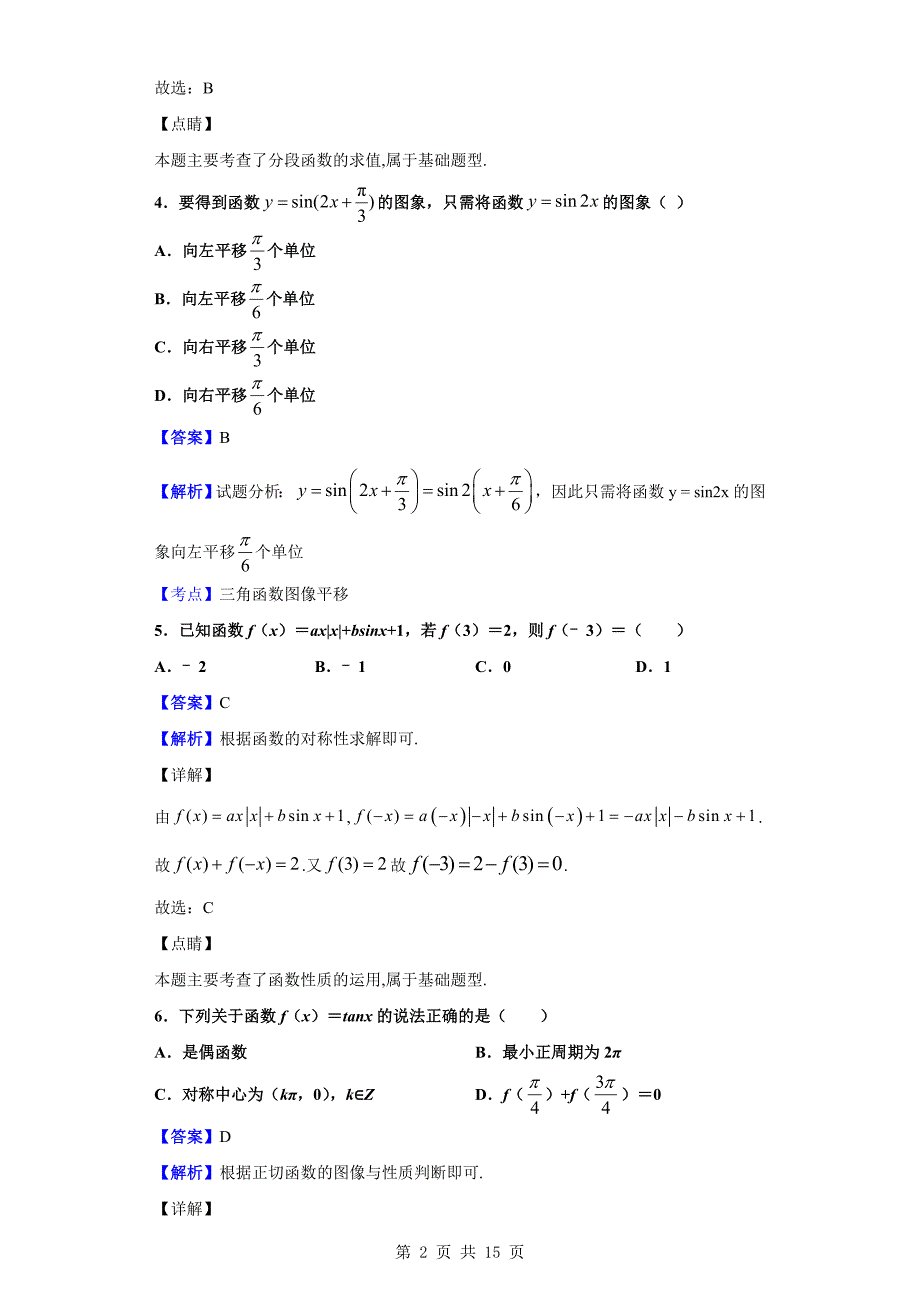 2018-2019学年武汉市部分学校高一上学期期末数学试题（解析版）_第2页