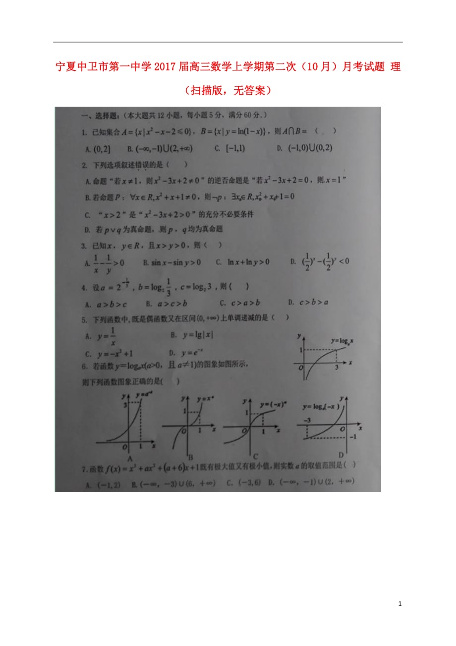 宁夏高三数学上学期第二次（10月）月考试题理（扫描版无答案）_第1页