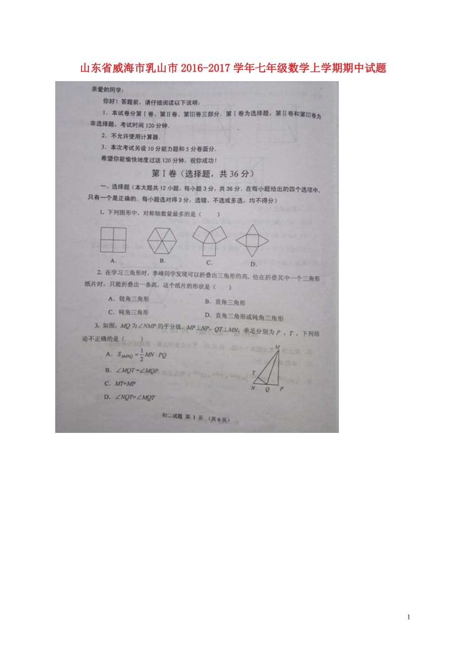 山东省威海市乳山市七年级数学上学期期中试题（扫描版）鲁教版五四制_第1页