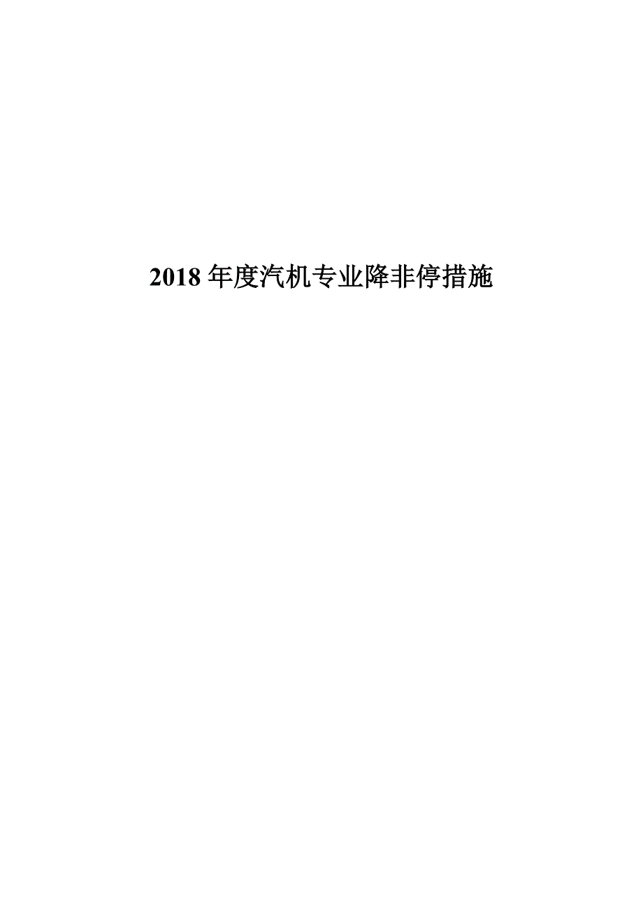 2018年度汽机专业降非停工作措施_第1页