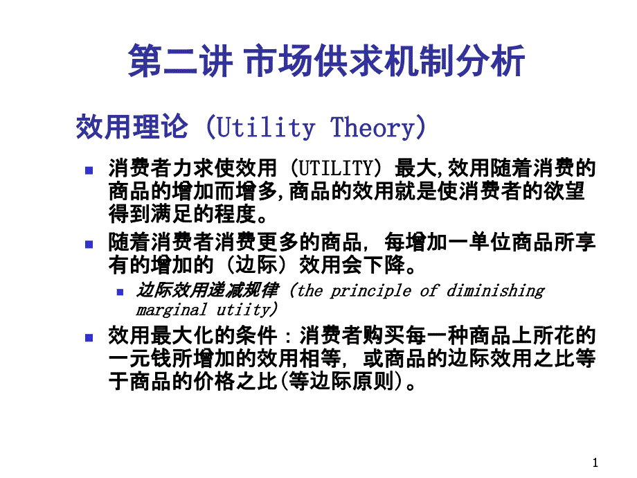 市场供求机制分析PPT幻灯片课件_第1页