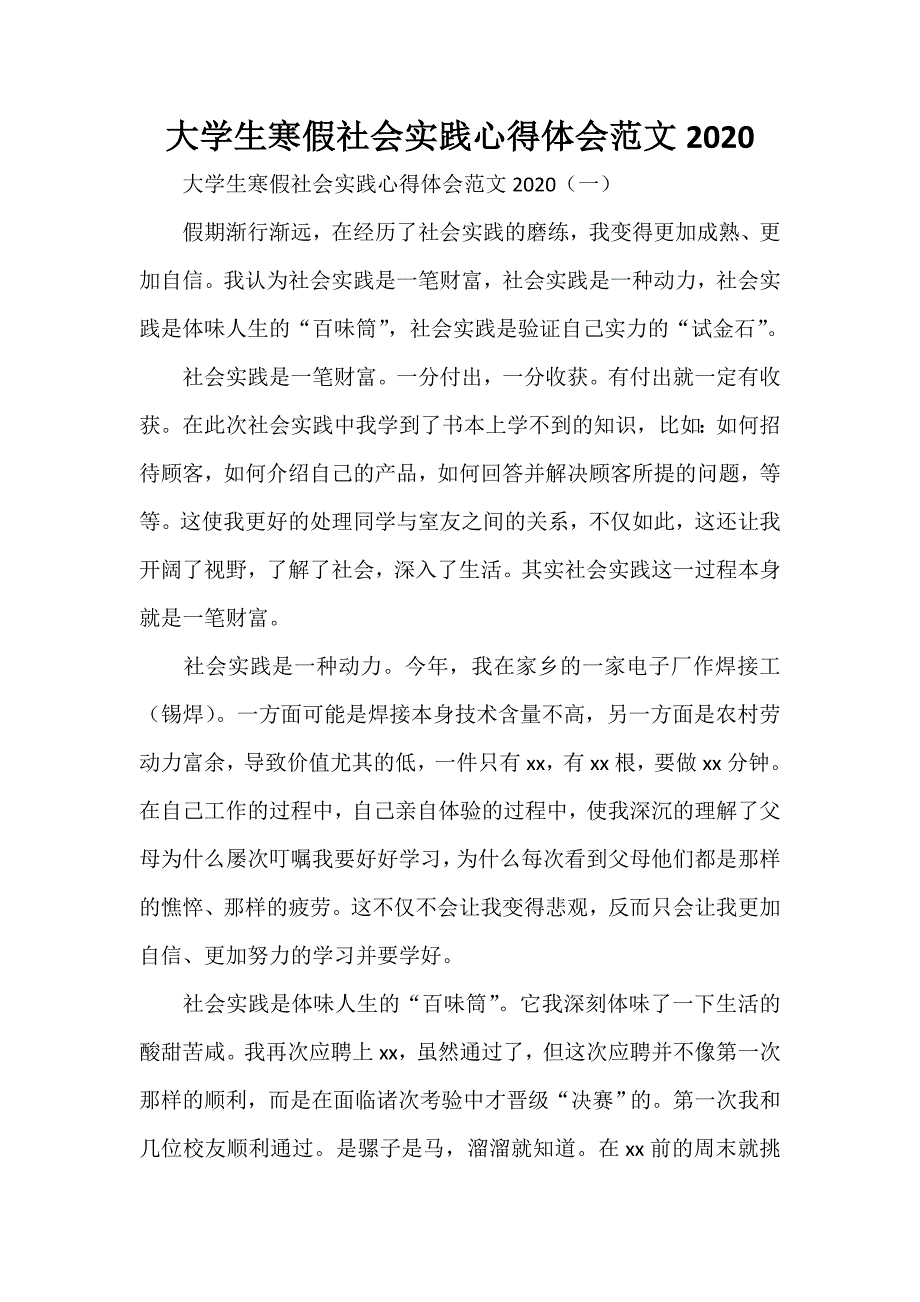 心得体会 社会实践心得体会 大学生寒假社会实践心得体会范文2020_第1页