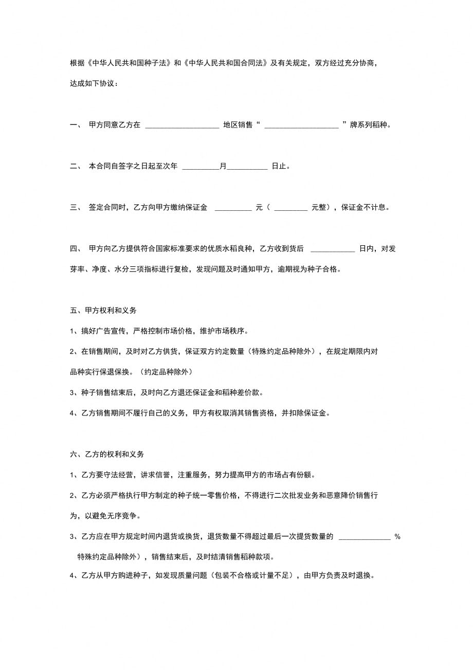 稻种销售合同协议书范本_第2页