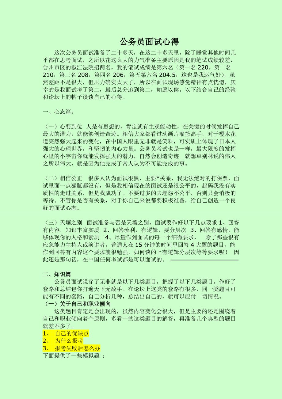 (考前必看)公务员面试心得.doc_第1页