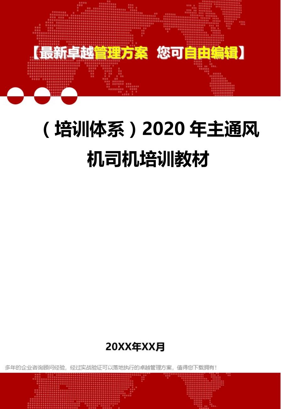 2020（培训体系）2020年主通风机司机培训教材_第1页