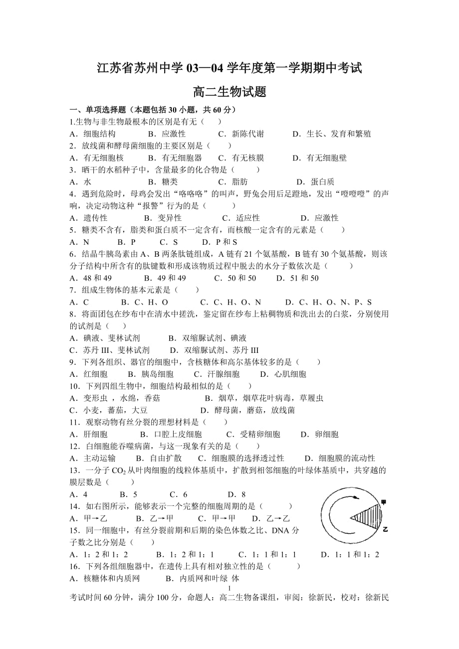 江苏省03—04学年度第一学期高二生物期中考试.doc_第1页
