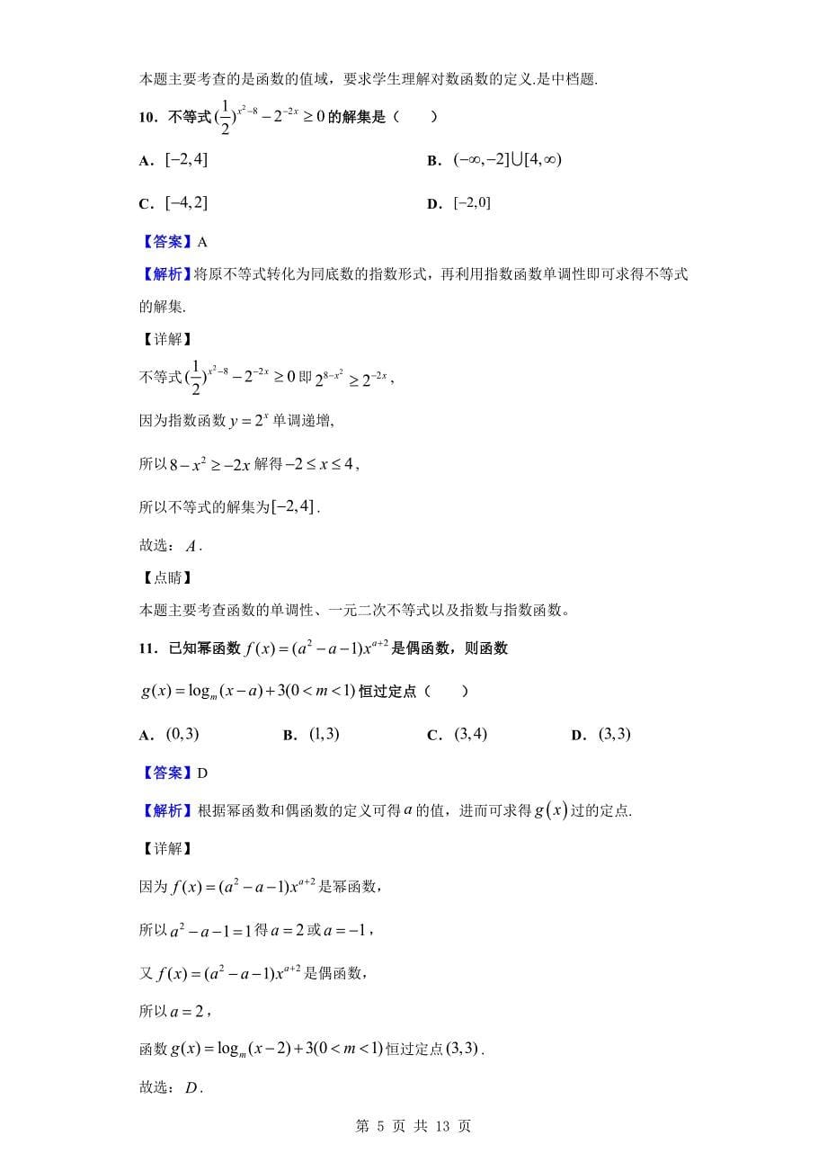 2019-2020学年荆门市钟祥一中高一上学期10月月考数学试题（解析版）_第5页