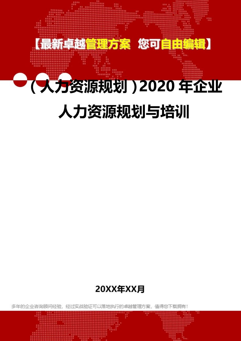 （人力资源规划）2020年企业人力资源规划与培训__第1页