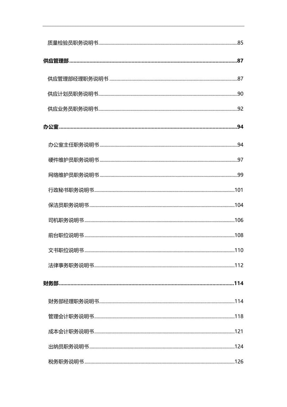 2020（岗位职责）2020年公司职工职位说明书_第5页