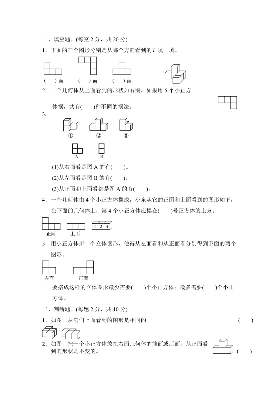 人教新版数学五年级下册第一单元观察物体(三)单元测试卷(含答案).doc_第1页