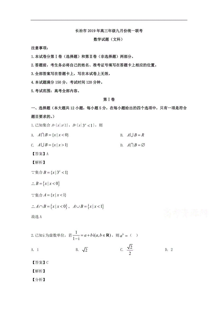 长治市2020届高三上学期九月份统一联考数学（文）试题 Word版含解析_第1页