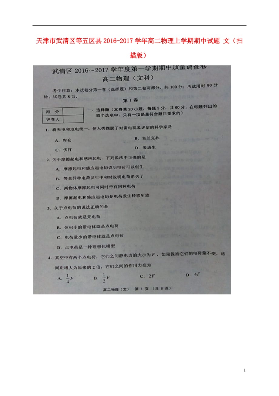 天津市武清区等五区县高二物理上学期期中试题文（扫描版）_第1页