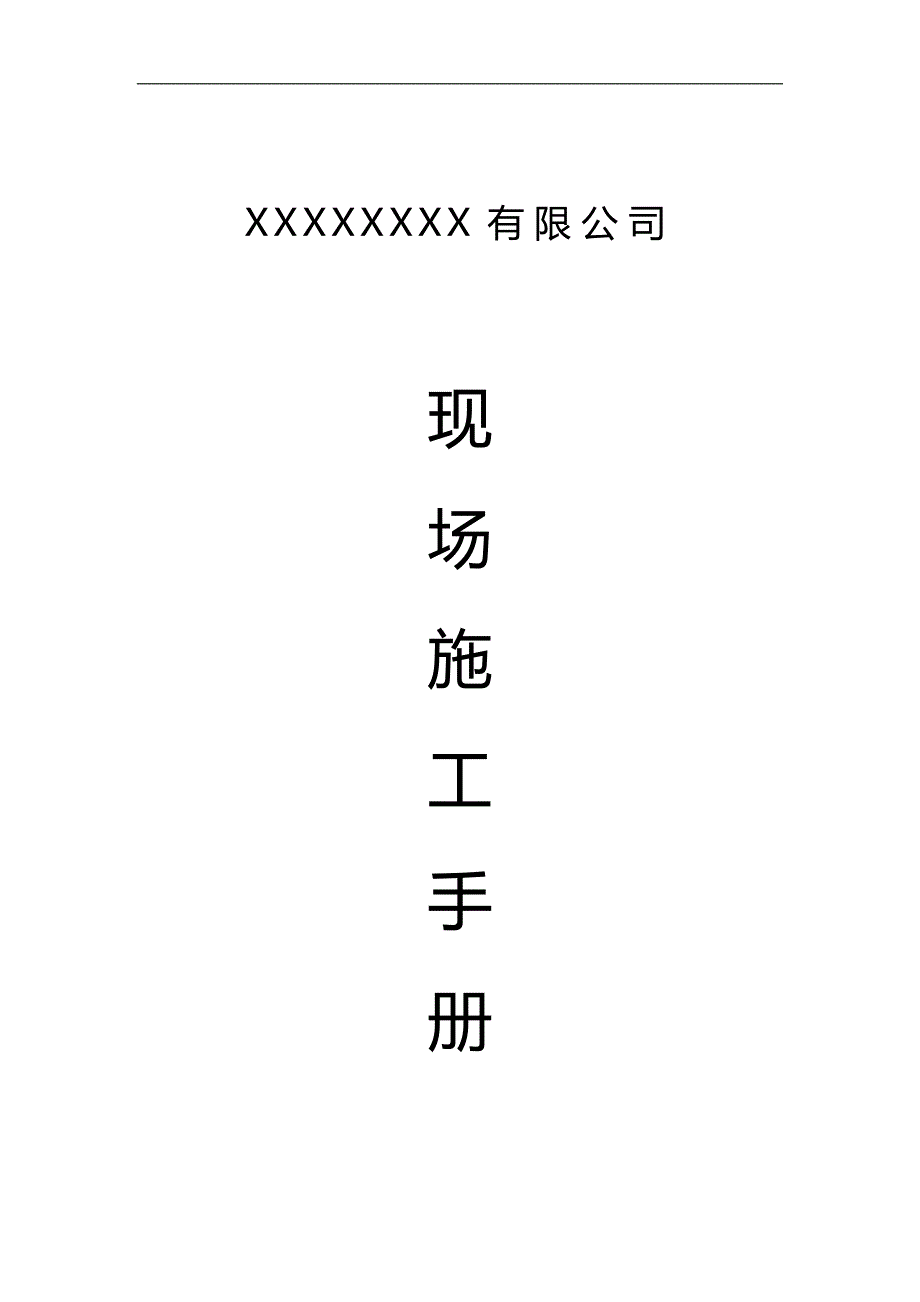 2020（安全生产）2020年安装单位施工现场安全生产手册_第1页