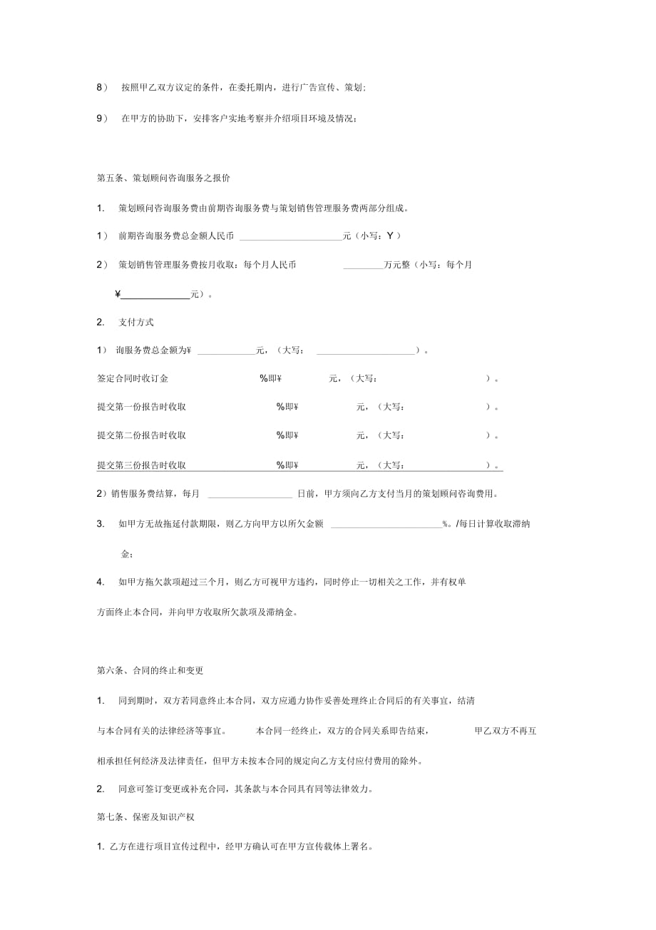 房地产项目策划顾问合同协议书最新版_第4页