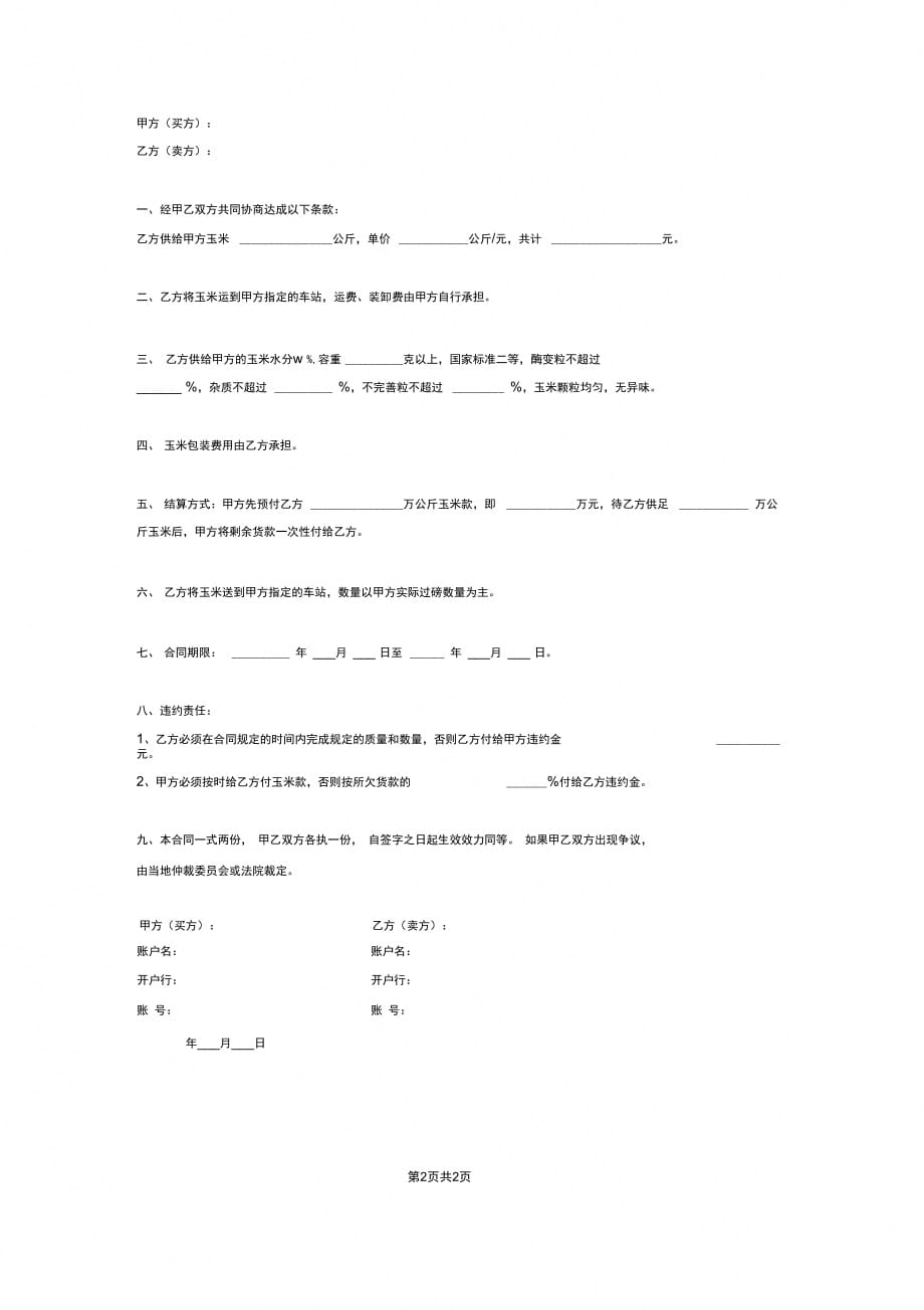 粮食购销合同(玉米)_第2页