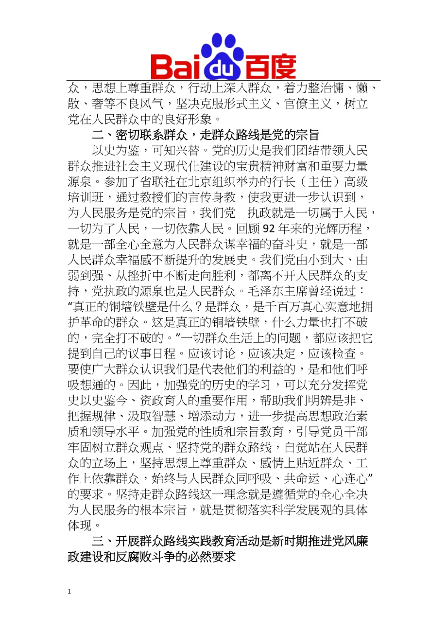 管宏学习党的群众路线教育实践活动心得体会文章四讲解材料_第2页