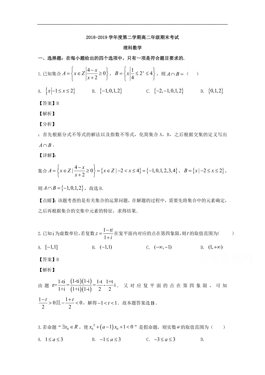 朔州市怀仁第一中学2018-2019学年高二下学期期末考试数学（理）试卷 Word版含解析_第1页