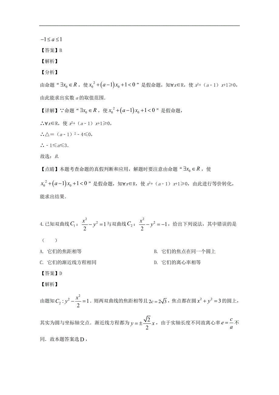 朔州市怀仁第一中学2018-2019学年高二下学期期末考试数学（理）试卷 Word版含解析_第2页