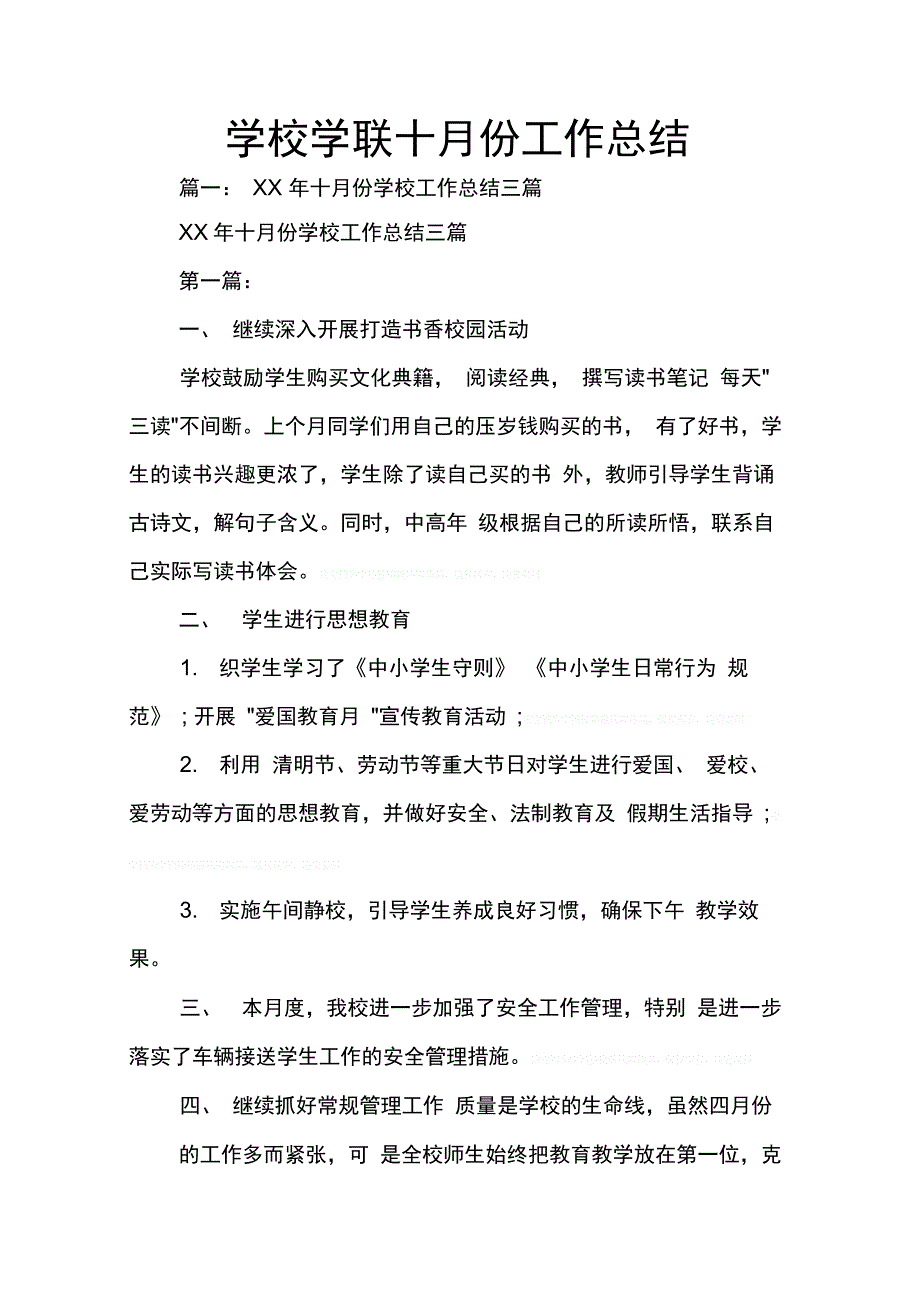 202X年学校学联十月份工作总结_第1页