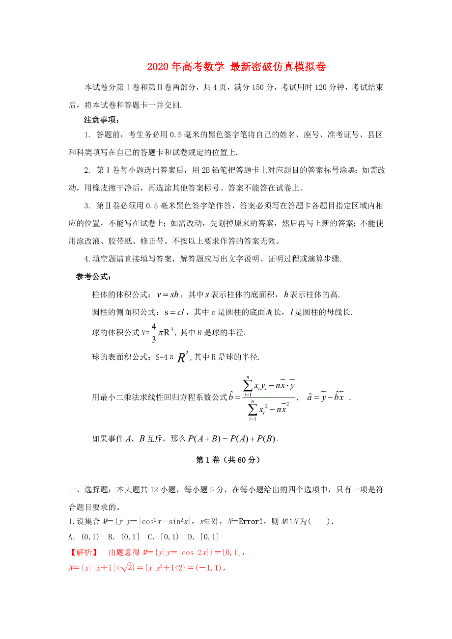 2020年高考数学 最新密破仿真模拟卷 第10周测试（教师解析版）（通用）_第1页