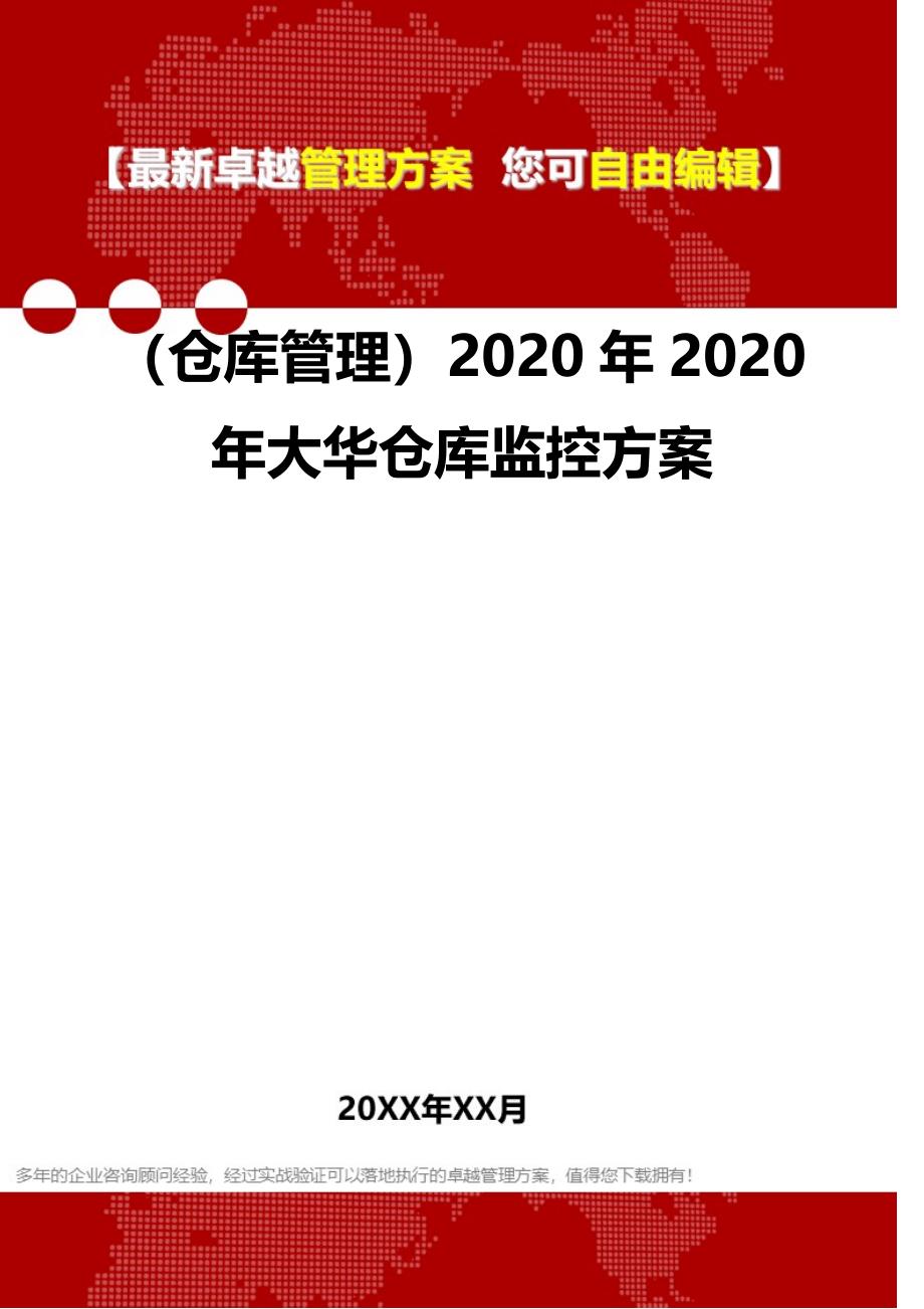 2020（仓库管理）2020年2020年大华仓库监控方案_第1页