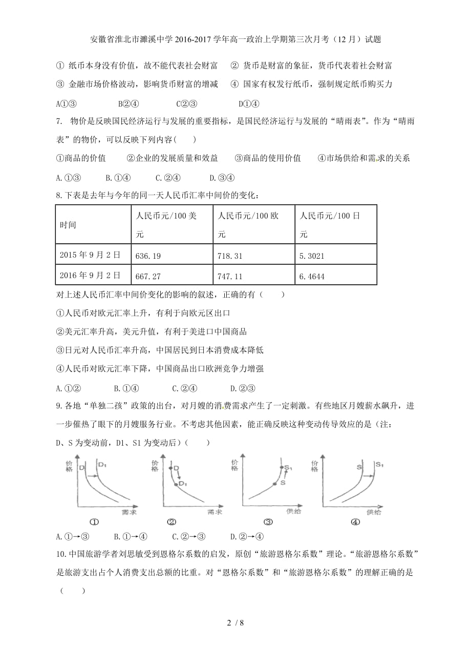 安徽省淮北市濉溪中学高一政治上学期第三次月考（12月）试题_第2页