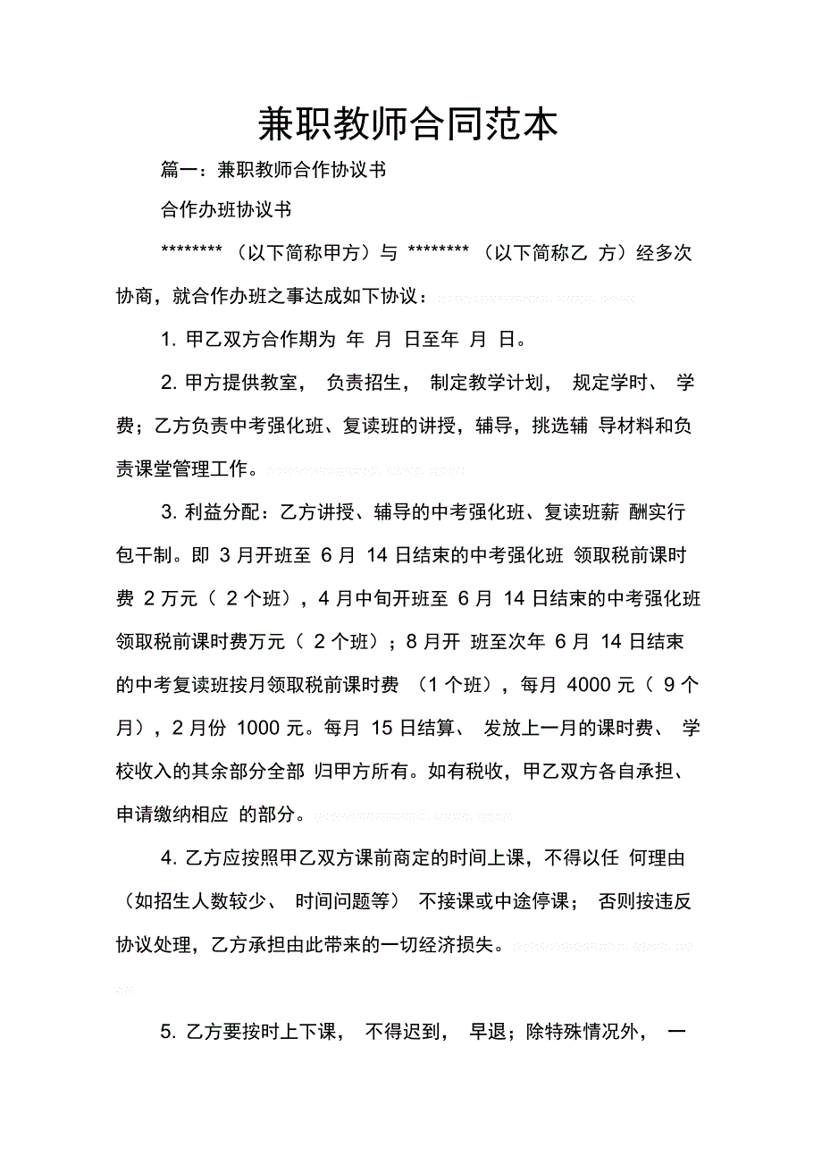 202X年兼职教师合同范本_第1页