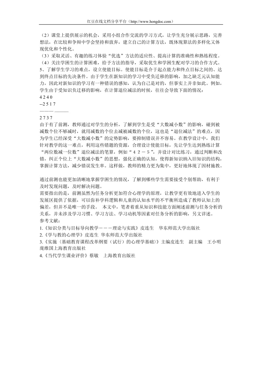 综合(小学)综合实践活动前测在小学数学任务分析中的作用.doc_第4页