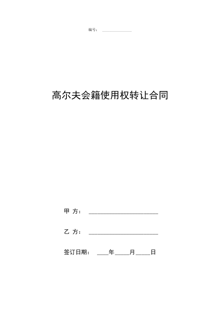 高尔夫会籍使用权转让合同协议书范本_第1页