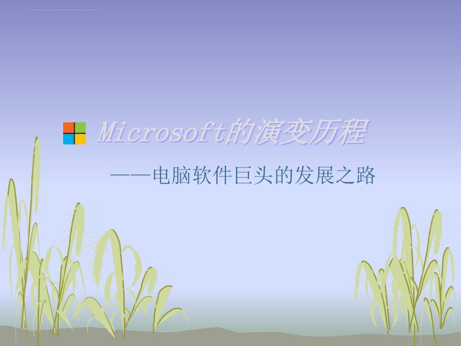 Microsoft的logo演变历程_第1页