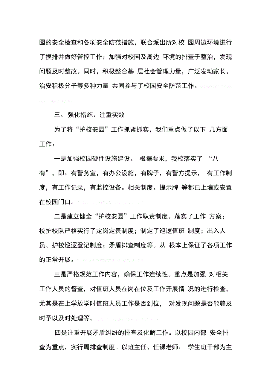 202X年学校护校安园工作总结_第2页