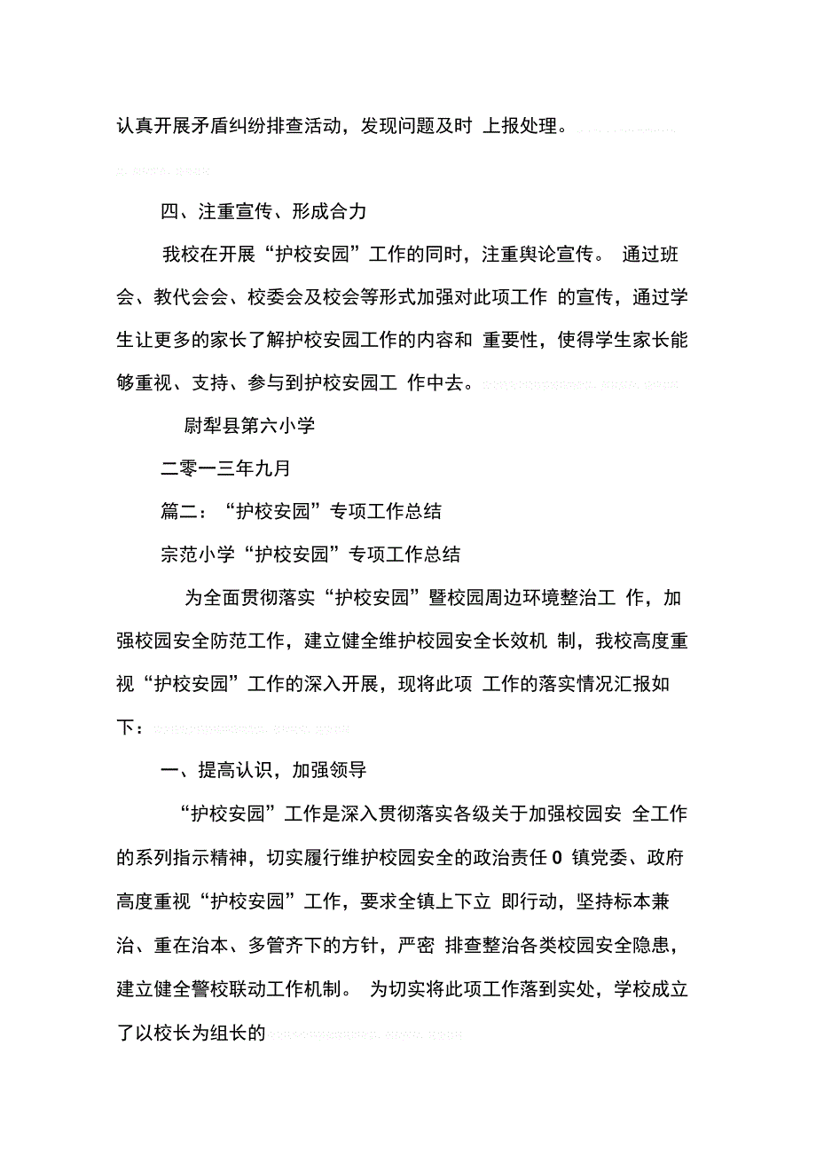 202X年学校护校安园工作总结_第3页