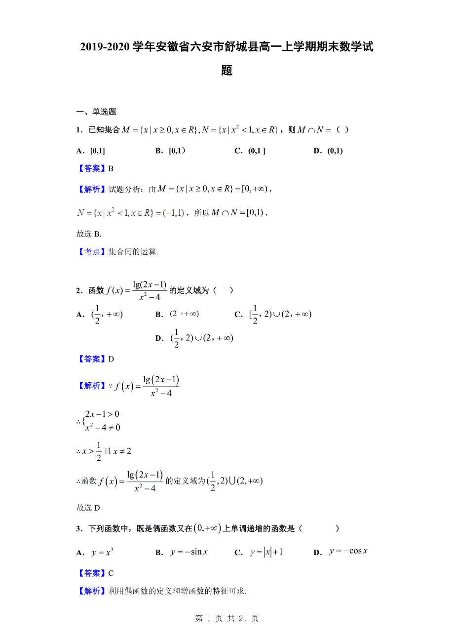 2019-2020学年六安市舒城县高一上学期期末数学试题（解析版）_第1页