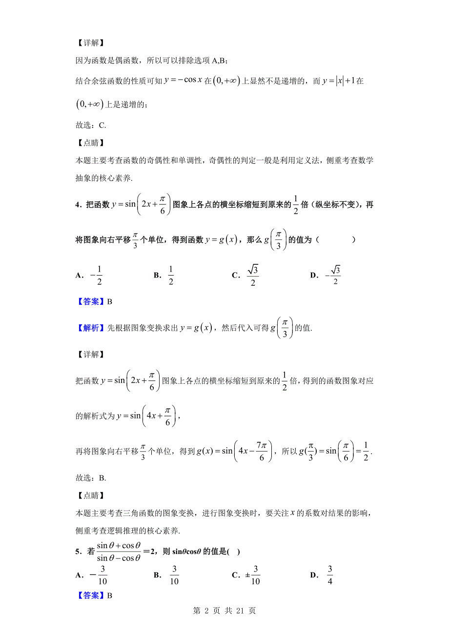 2019-2020学年六安市舒城县高一上学期期末数学试题（解析版）_第2页