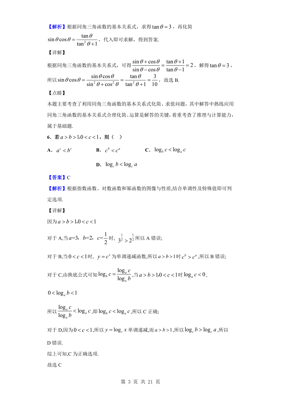 2019-2020学年六安市舒城县高一上学期期末数学试题（解析版）_第3页