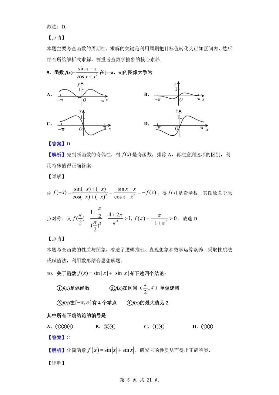 2019-2020学年六安市舒城县高一上学期期末数学试题（解析版）_第5页