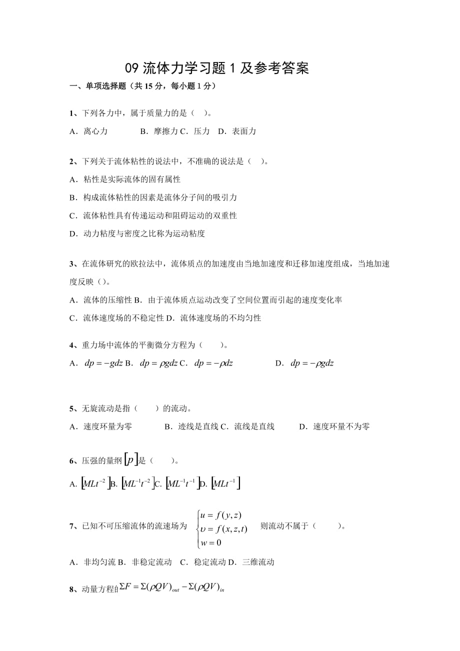 流体力学习题与参考答案_第1页