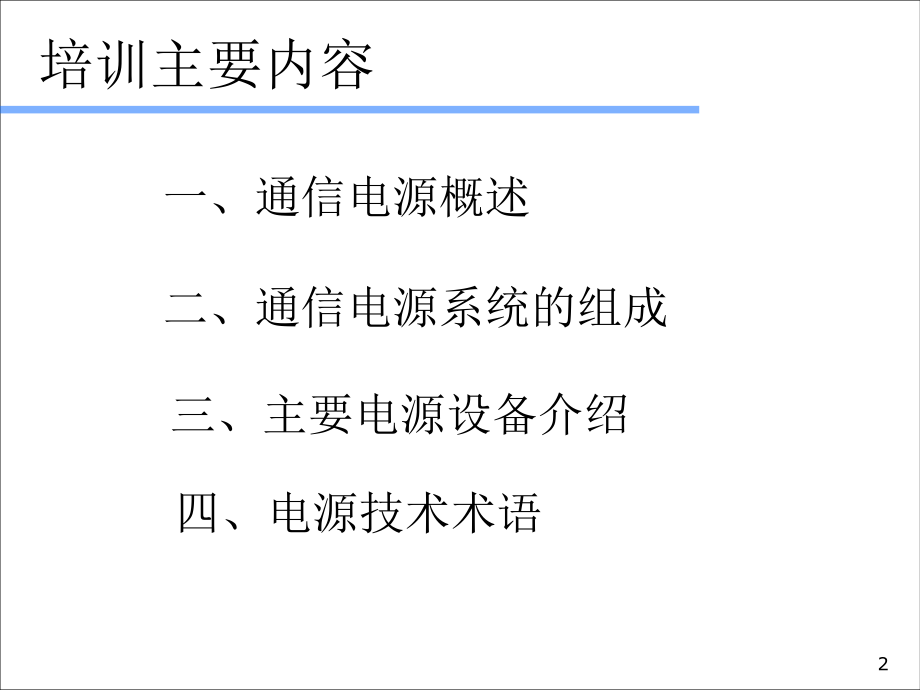 通信电源基础知识PPT幻灯片课件_第2页