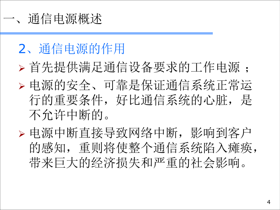 通信电源基础知识PPT幻灯片课件_第4页