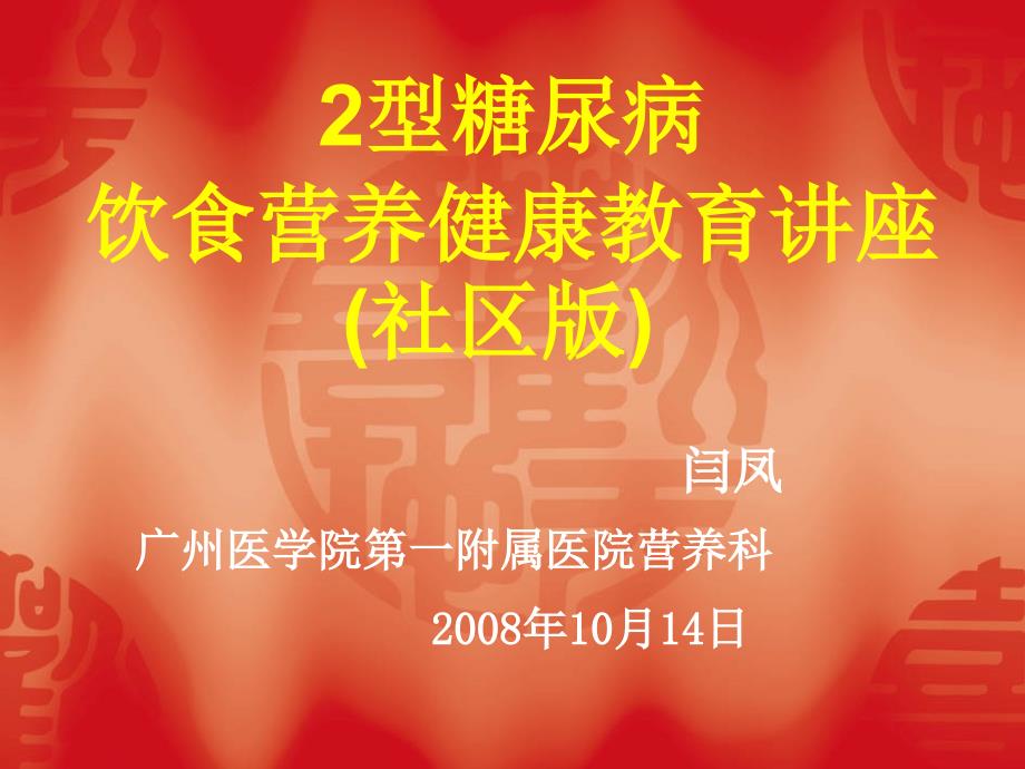 2型糖尿病饮食营养健康教育-广州医学院第一附属医院营养科_第1页