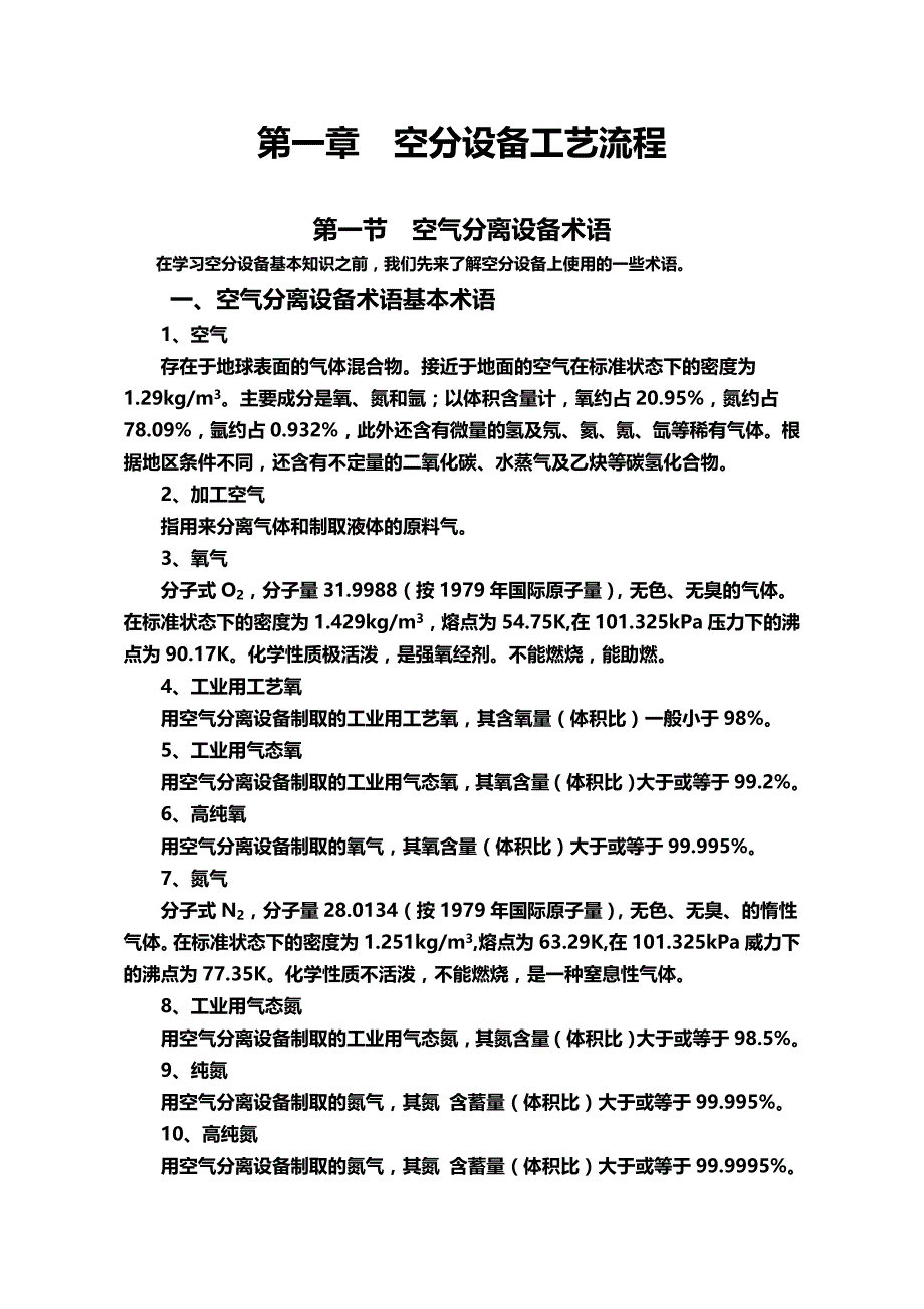 2020（工艺流程）2020年空分制氧工艺流程_第1页