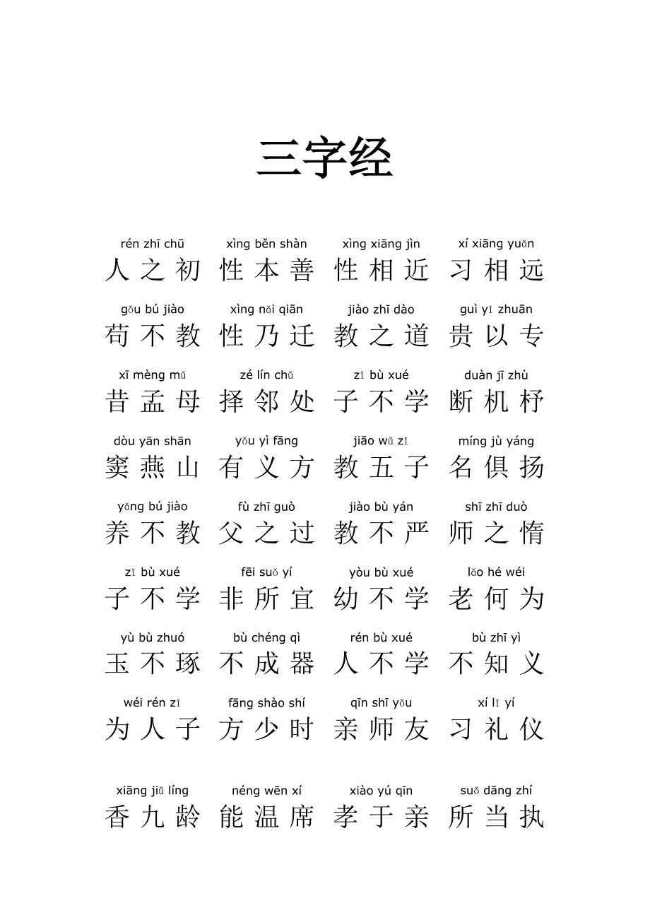 三字经带拼音(全文).doc_第1页