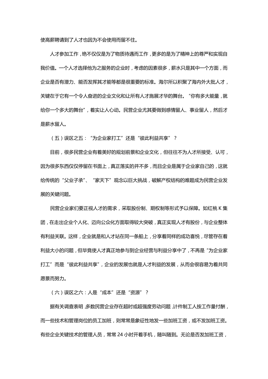 （人力资源知识）2020年浅谈民营企业人力资源管理九大误区__第4页