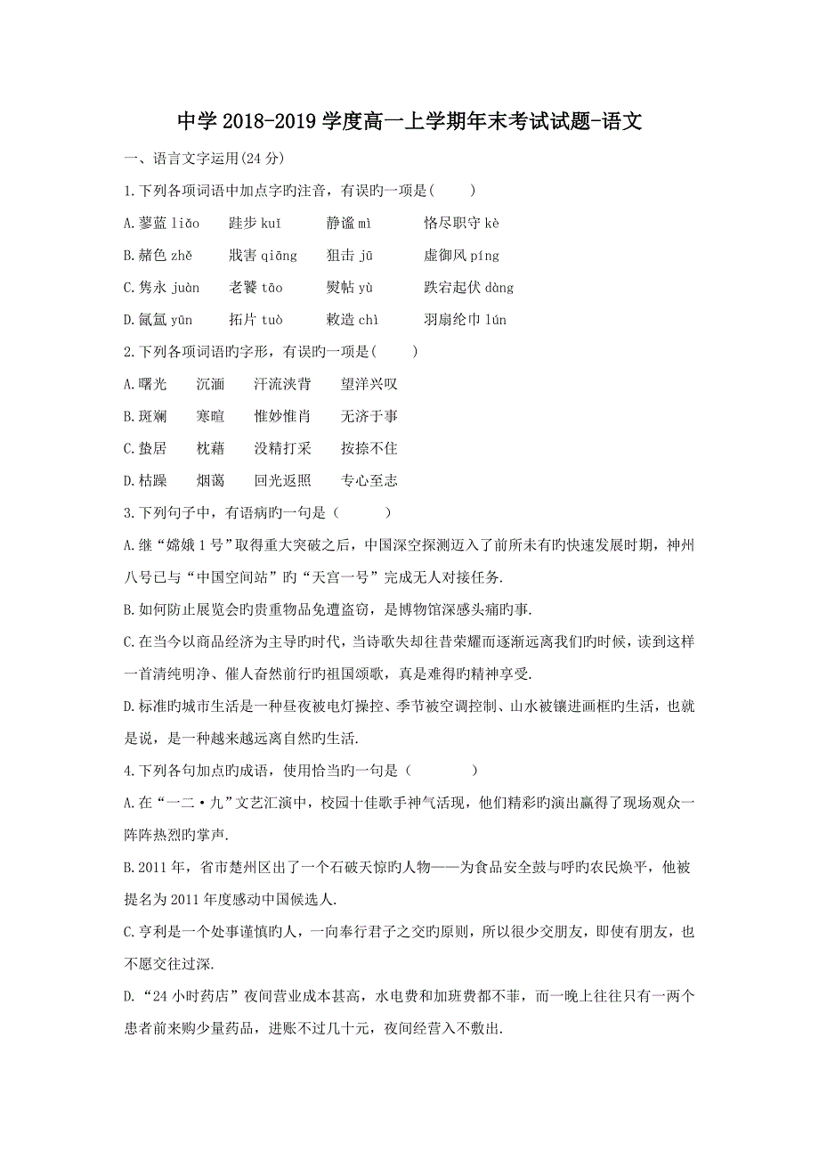 江苏2018_2019学度高一上学期年末考试试题_语文_第1页